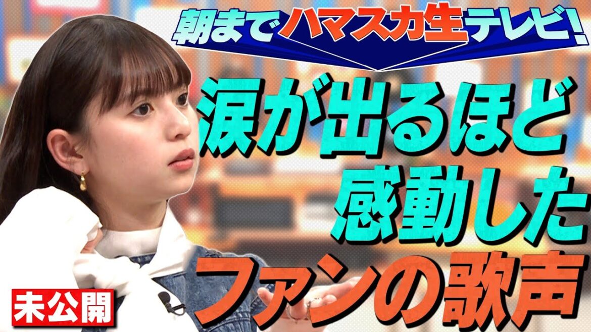 【激論】齋藤飛鳥がライブで涙が出るほど感動したファンの歌声…「朝までハマスカ生テレビ」で討論!OKAMOTO’S&岡崎体育&Rei【YouTube限定公開】2024/5/13OA「ハマスカ放送部」