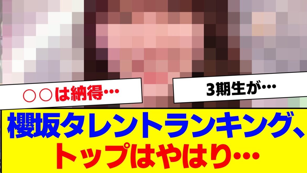 【櫻坂46】櫻坂タレントランキング、トップはあのメンバー…【#そこ曲がったら櫻坂 #自業自得 #三期生 #ミーグリ #オタの反応集 】