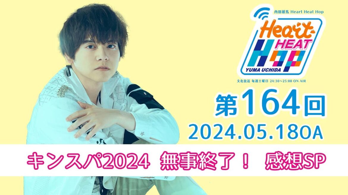 【キンスパ2024 無事終了! 感想SP】文化放送「内田雄馬 Heart Heat Hop」第164回