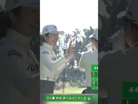 【公式】三ヶ島かな ホールインワン!|第41回大王製紙エリエールレディスオープン #shorts