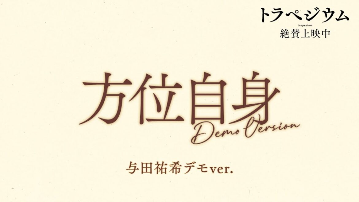 映画 『トラペジウム』 エンディングテーマ 「方位自身」 Demo Version MV / Vocal:与田祐希(乃木坂46)