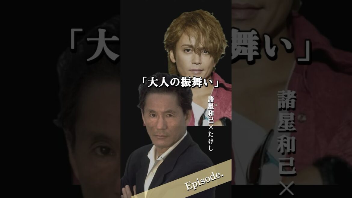 【エピソード】諸星和己×たけし 大人の振る舞い #shorts