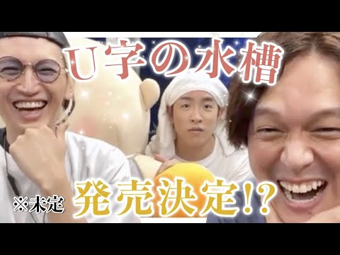「U字の水槽」をシングル化させたい関ジャニ∞ #shorts