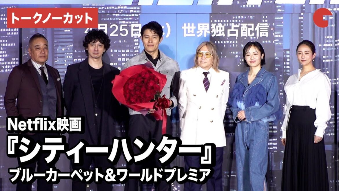 【トークノーカット】『シティーハンター』より鈴木亮平、安藤政信、木村文乃ら登壇!ブルーカーペット&ワールドプレミア