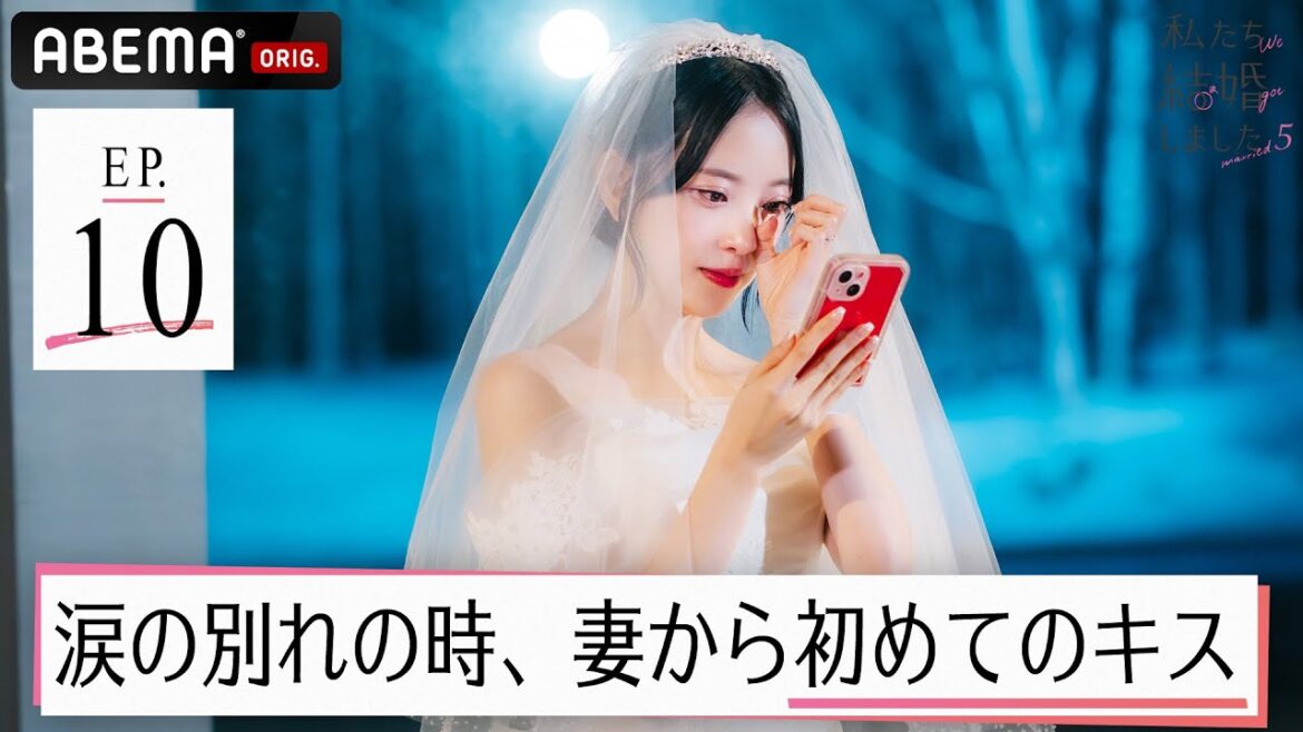 結婚式でお別れ…!?夫を引き止め、涙の初キス…💋堀未央奈&百瀬拓実の結婚生活が終わりを迎える😢【私たち結婚しました 5💍最終話】アベマで全話配信中!