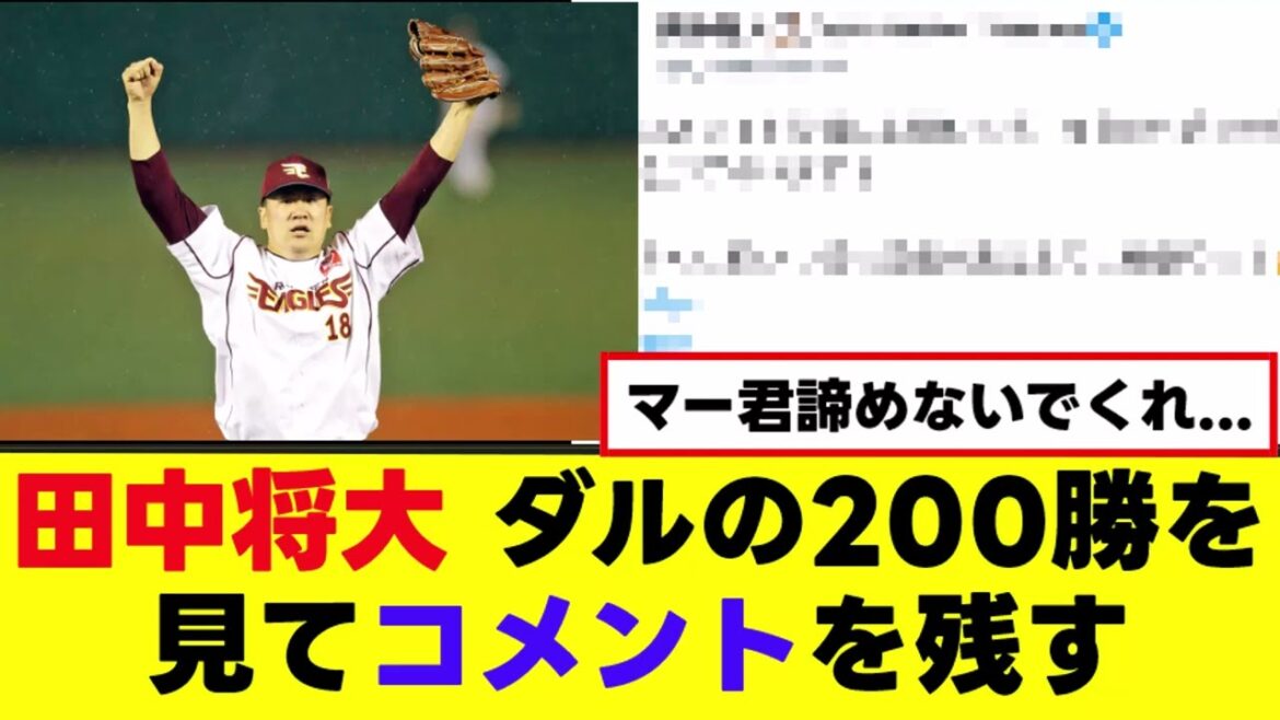 【田中将大】ダルの200勝を見たマー君のコメントがこちら