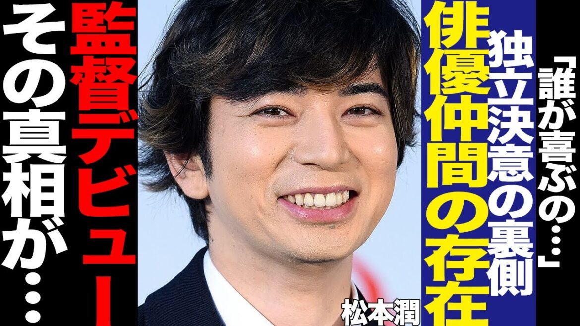 松本潤が独立後に制作会社設立か…独立決意を後押しした3人の俳優の存在、明かしていた将来のビジョンに驚きを隠せない!監督デビュー目前と言われる理由に驚愕!【芸能】