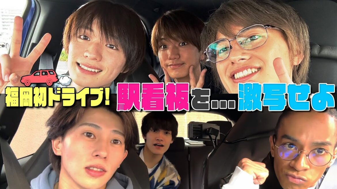 Aぇ! group【駅看板を激写せよ in 福岡】ドライブ対決~左折は命取り編