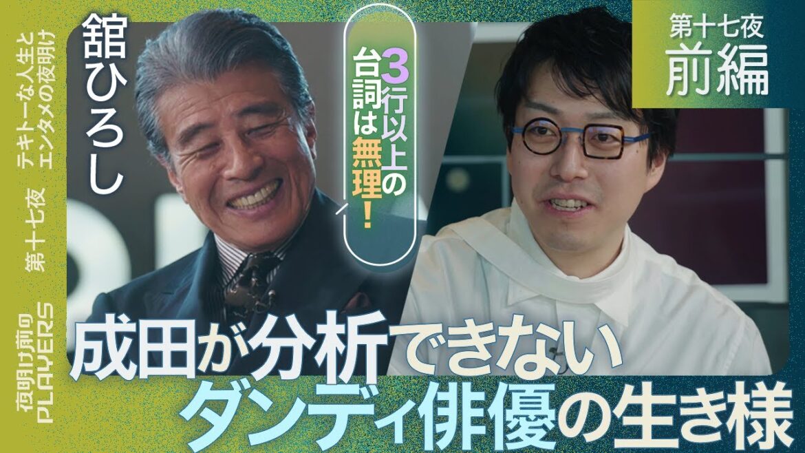 舘ひろし×成田悠輔「テキトーに生きる男の哲学とは?」「渡哲也に言われたある言葉が人生を変えた!」成田が緊張する大俳優を徹底解剖!