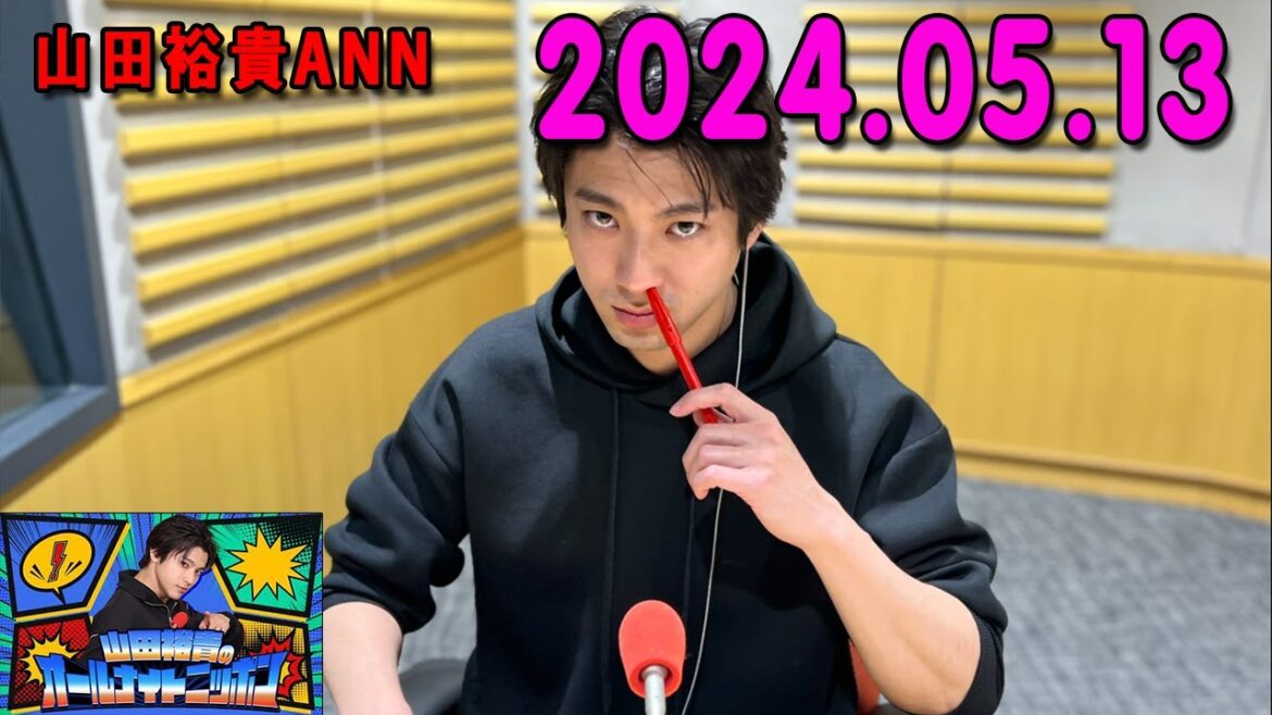 山田裕貴のオールナイトニッポン 2024.05.13