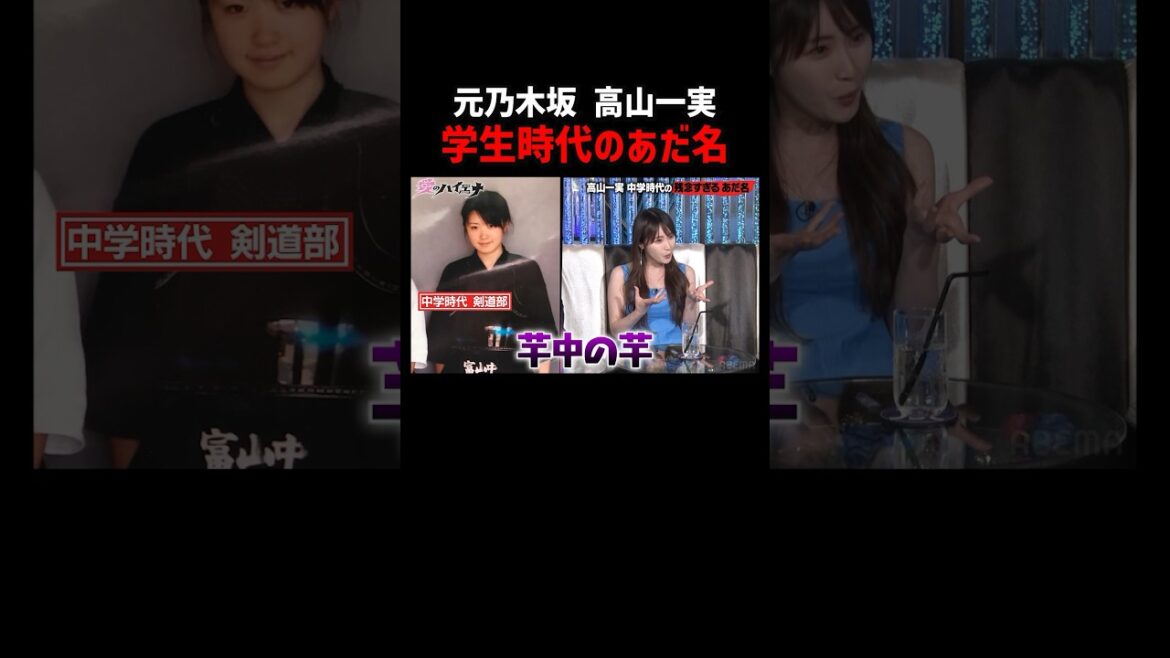 元乃木坂 高山一実の中学時代のあだ名が面白すぎる!|#愛のハイエナ シーズン2 #ABEMA で無料配信中! #ニューヨーク #さらば青春の光