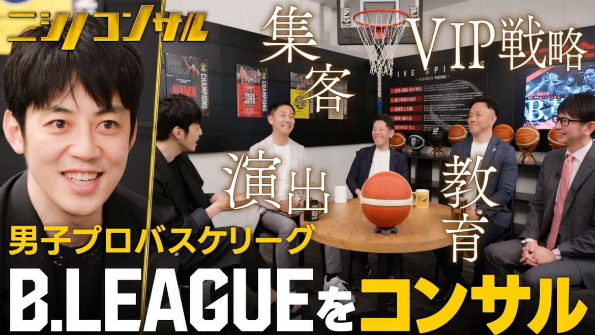 【キンコン西野がBリーグを大改革】男子プロバスケを変えるエンタメ戦略とは?【ニシノコンサル】