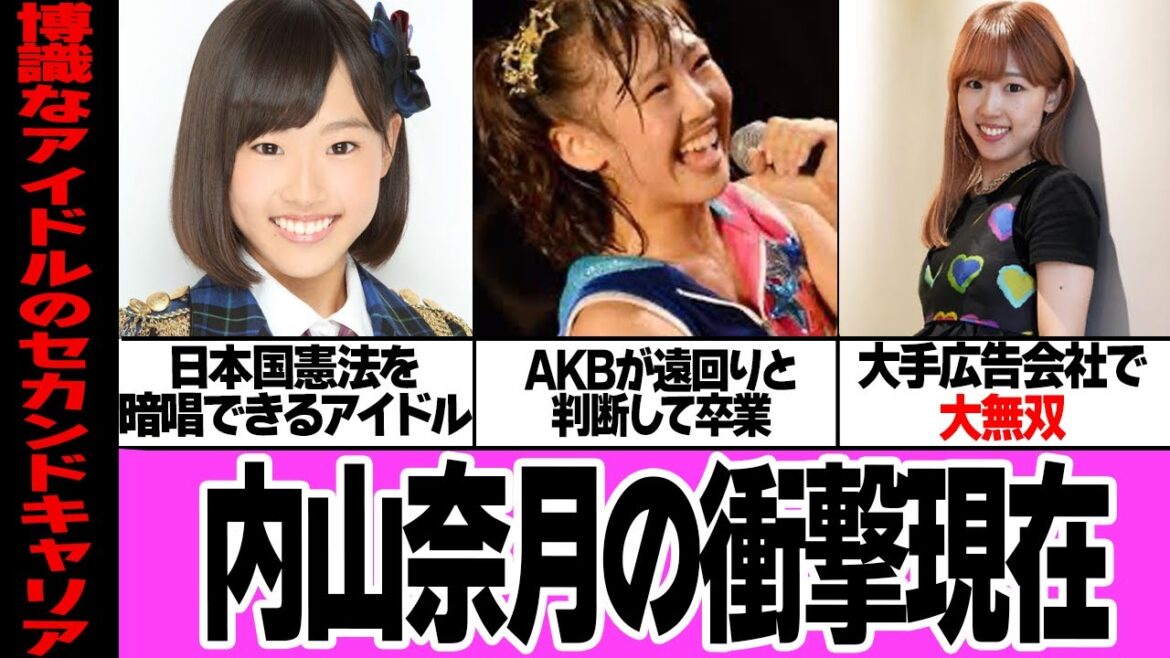 内山奈月の衝撃現在に驚きを隠せない…!日本国憲法を暗唱できる元AKB48メンバーが大手企業で無双状態…!!『遠回り』と判断してグループを抜けた理由、衝撃の年収に言葉を失う【アイドル】