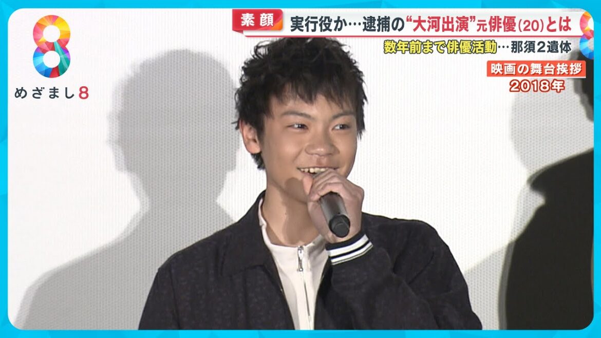 【逮捕】“大河出演”の元俳優若山耀人容疑者(20) 友人が感じた変化 今年の成人式にも出席 【めざまし8ニュース】