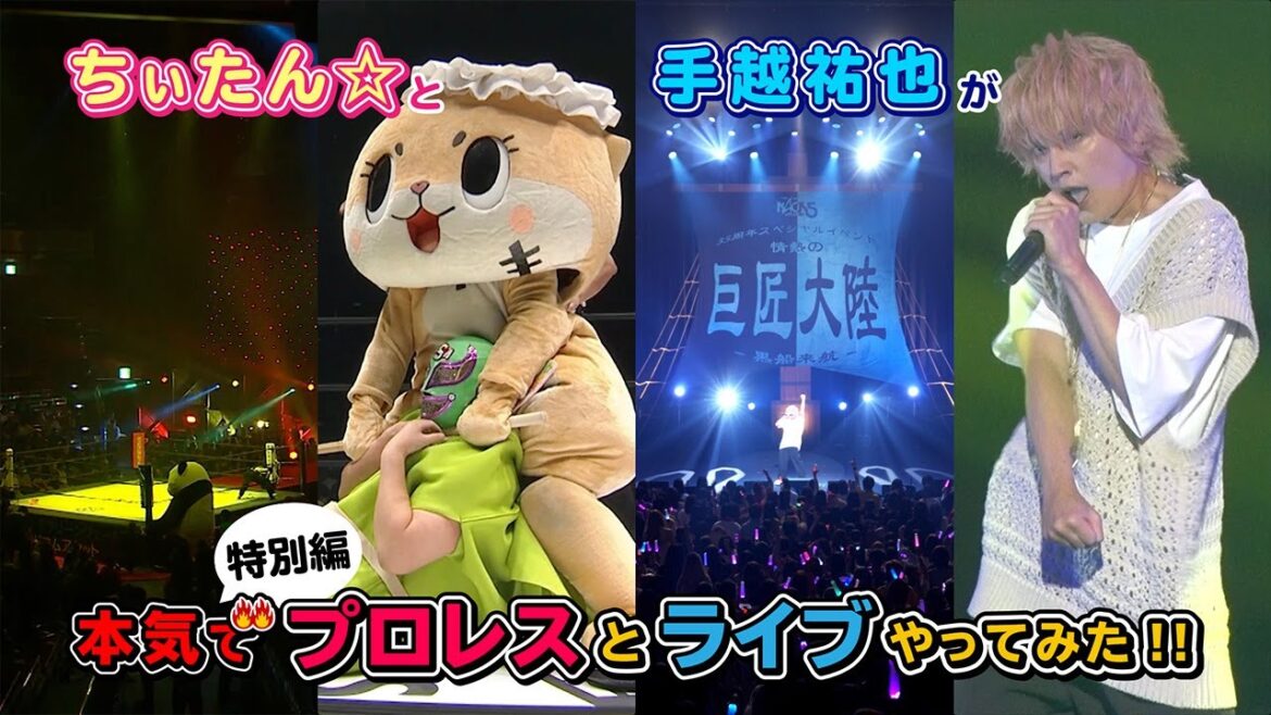 ちぃたん☆と手越祐也のホンキでいきます(仮)【特別編①】