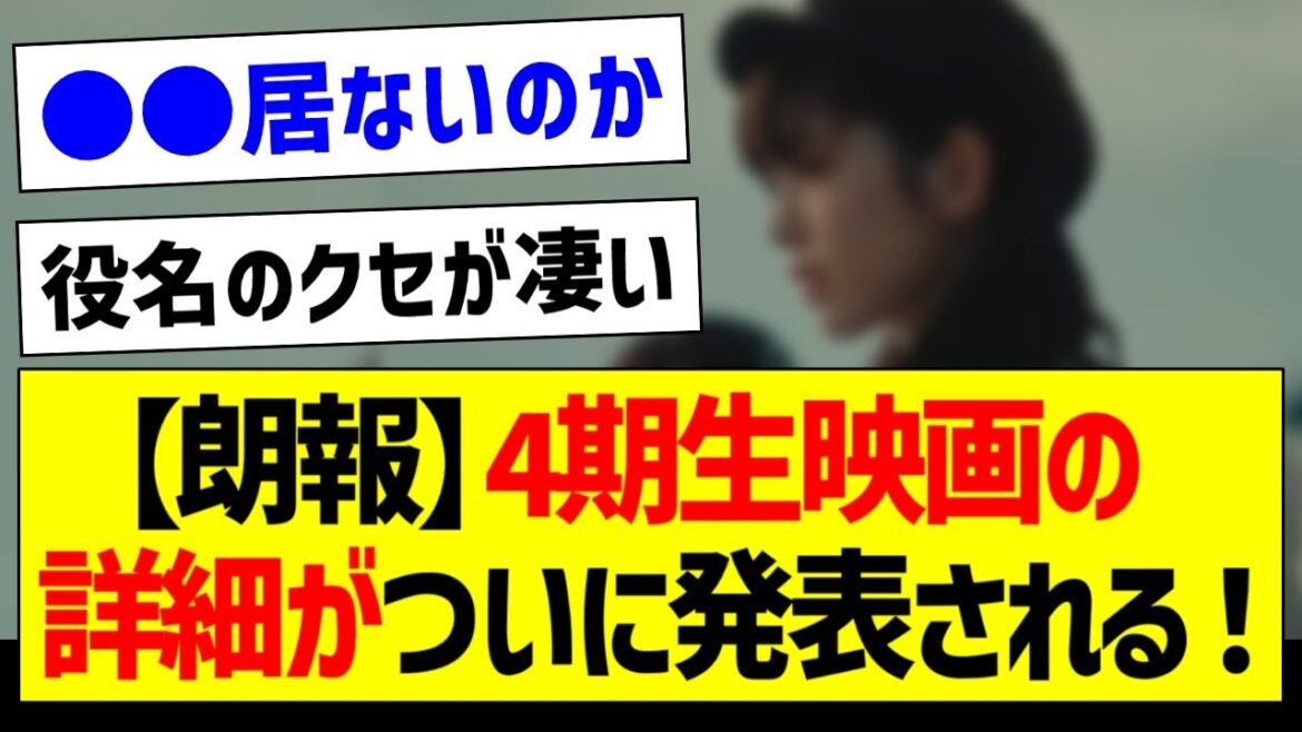 【朗報】4期生映画の詳細がついに発表される!【乃木坂46・坂道オタク反応集】