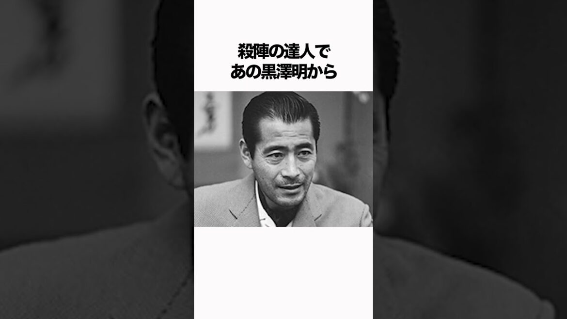 三船敏郎にまつわるやりすぎ雑学#雑学 #逸話