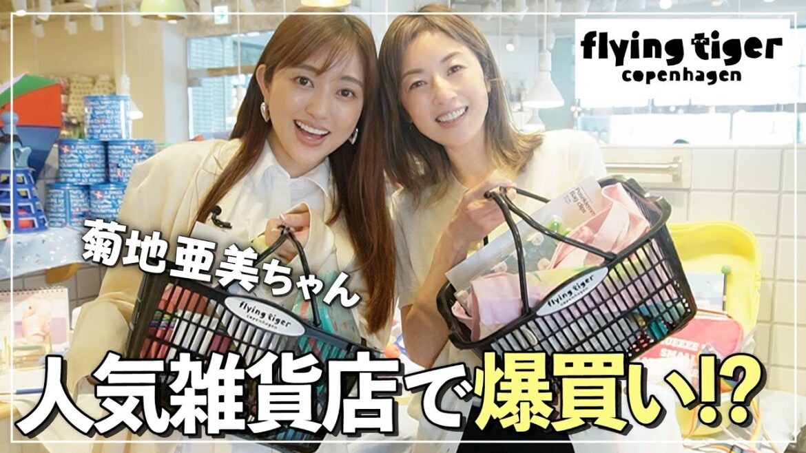 【コラボ】菊地亜美ちゃんとフライングタイガーで「貸切お買い物」絶対オススメ✨人気TOPの商品は!?