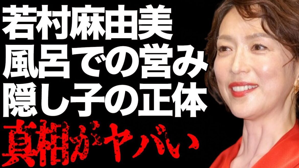 若村麻由美と渡辺謙との風呂での“営み”…隠し子の正体に言葉を失う…「理想の男性」でも有名な女優の“洗脳結婚”の真相に驚きを隠せない…