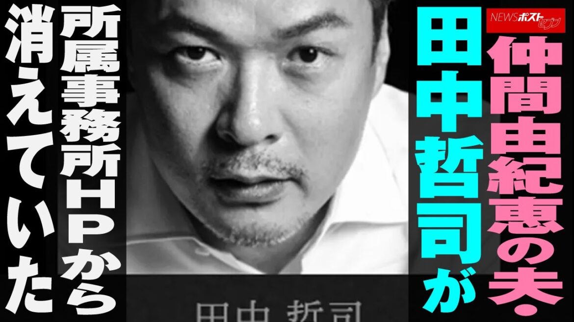 仲間由紀恵 の夫・ 田中哲司 が所属事務所HPから消えていた NEWSポストセブン