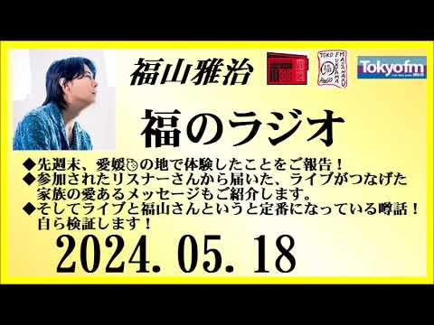 福山雅治 福のラジオ 2024.05.18〔442回〕