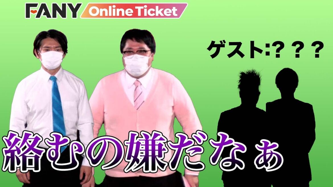 マヂカルラブリーが呼び込みたくないゲストとは・・・?