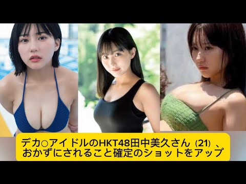 デカ○アイドルのHKT48田中美久さん(21)、おかずにされること確定のショットをアップ#田中美久 #イケおじ認定