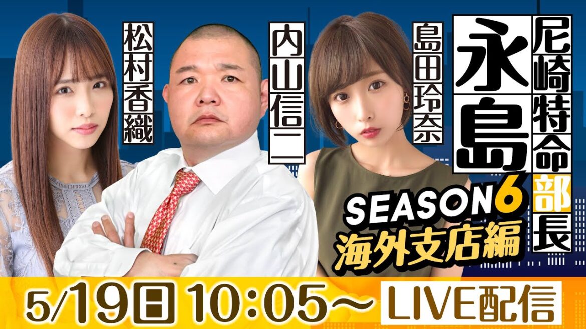 尼崎特命部長 永島 SEASON6 海外支店編 第12話 【「B面の神戸」ええとこええとこ BTS神戸新開地杯/4日目】内山信二&島田玲奈&松村香織