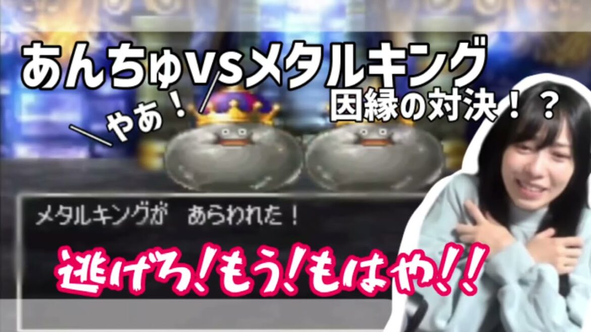 あんちゅvsメタルキング【あんちゅ/石塚朱莉/切り抜き動画】【ドラクエ4】
