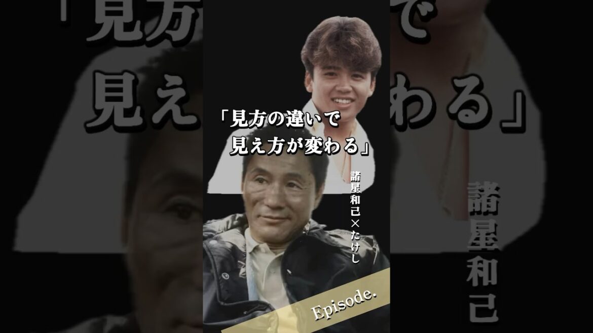 【エピソード】諸星和己×たけし 見方の違いで見え方が変わる #shorts #いい話 #アイドル