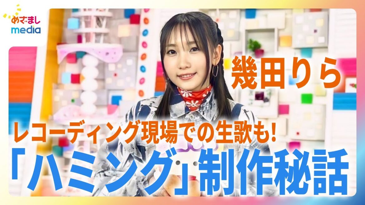 幾田りら「ハミング」制作秘話&レコーディング現場での“生歌”特別公開!生田竜聖アナと「いくた」対談【めざましどようびテーマソング】