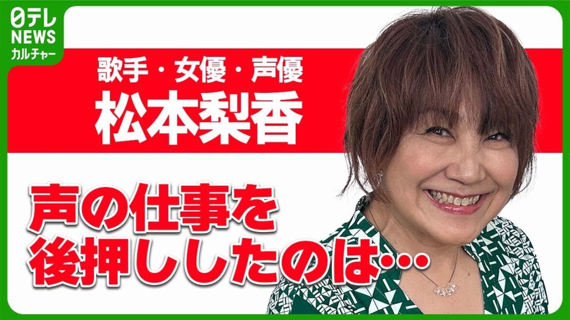 【歌手・女優・声優】松本梨香 声の仕事を後押しした存在 #松本梨香