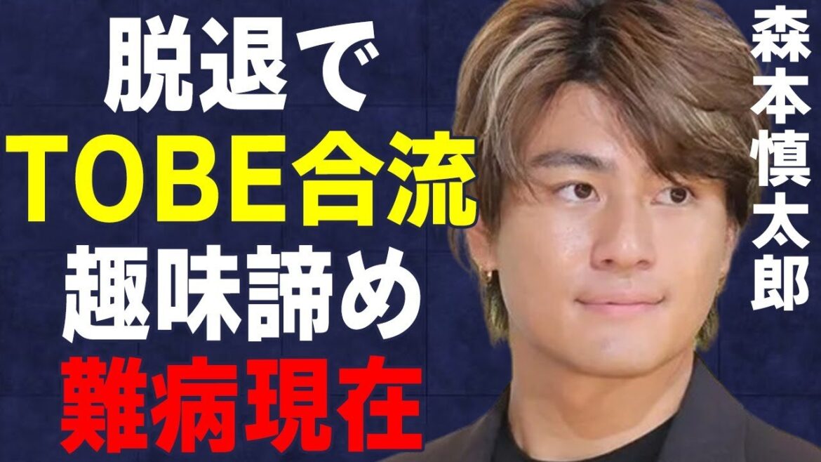森本慎太郎のTOBE合流の真相…趣味を諦めるほどの病気の現在に言葉を失う…「SixTONES」として活躍するアイドルの同棲中の彼女の正体に驚きを隠せない…