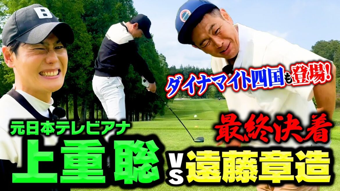 【決着】フリー転身!元日テレ上重アナvsココリコ遠藤初ゴルフ対決!ダイナマイト四国も数年ぶりの復活