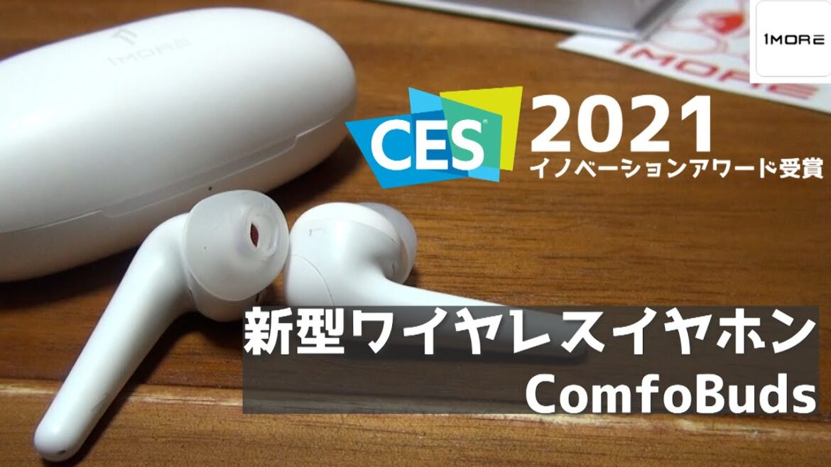 通勤通学にオススメ! ノイキャン性能が凄い新型ワイヤレスイヤホン紹介! 1more ComfoBuds