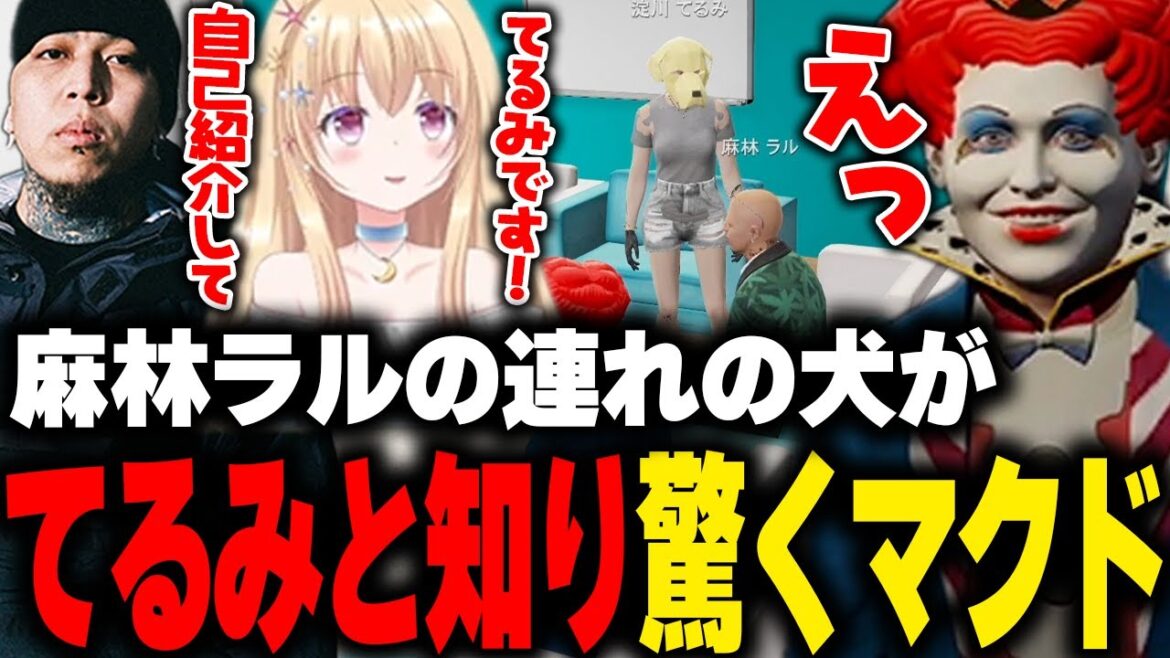 麻林ラルが連れてきた犬が淀川てるみで、MOZUと揉めてた件も解決したと聞き驚くマクドナルド【LIGHT/ライト ralph 輝海まりな ズズ GBC GTA5 ストグラ切り抜き】