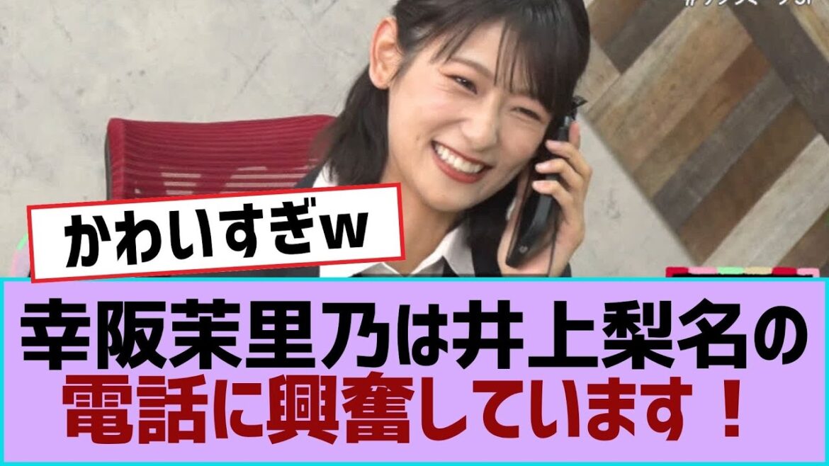 【櫻坂46】幸阪茉里乃は井上梨名の電話に興奮しています!【櫻坂】