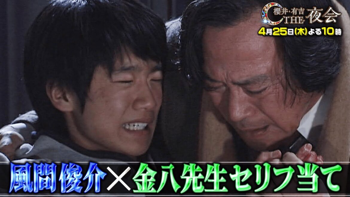 【夜会カジノ】風間俊介 25年前に出演した「金八先生」でセリフ当て4月25日(木)よる10時『櫻井・有吉THE夜会』