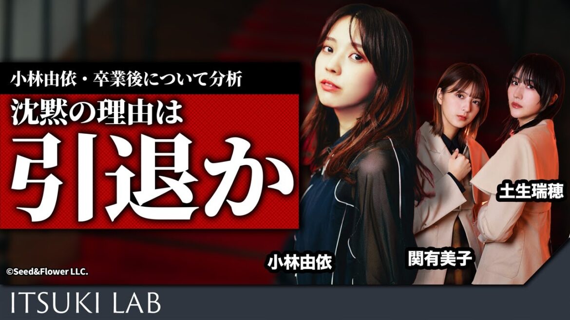 【予想】小林由依ロスのみなさんへ【土生瑞穂・関有美子】