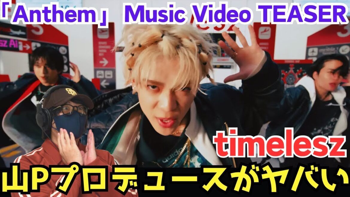 【timelesz】山Pがプロデュースした楽曲がとんでもない楽曲だった‼️ timelesz「Anthem」Music Video TEASER リアクション!!!