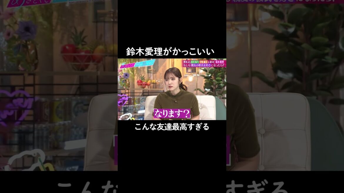 【こんな友達いる?】親友の彼氏は絶対好きにならない鈴木愛理さん #山里亮太 #鈴木愛理 #田村保乃 #守屋麗奈 #櫻坂46 #櫻坂三期生 #恋愛 #恋愛相談 #恋愛アドバイス #shorts