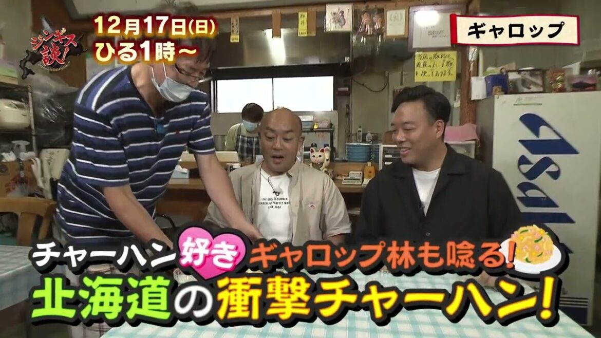 12/17(日)ギャロップが札幌場外市場へ!北海道の衝撃的カニチャーハンに唸る!【ジンギス談!】