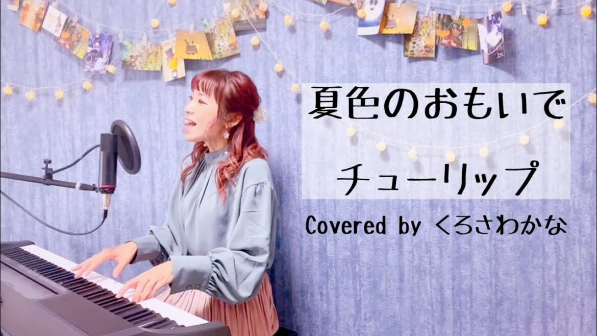 【名曲】夏色のおもいで/チューリップ・吉岡聖恵(ピアノ弾き語り)byくろさわかな