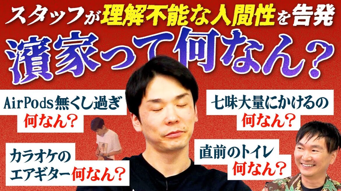 【濱家って何なん?】かまいたち濱家の理解不能な言動をもとにどんな人間なのかを徹底解剖!