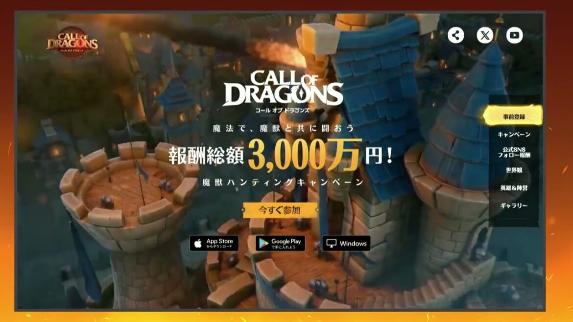 報酬総額3000万?!コールオブドラゴンズ リリース記念配信!