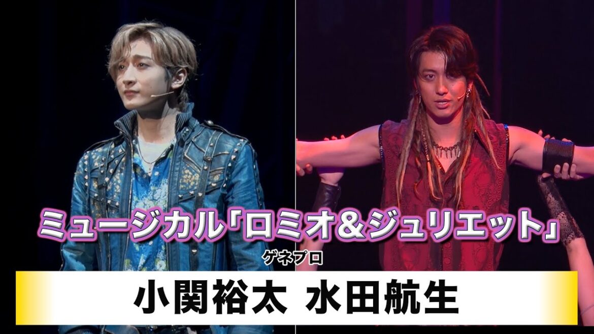 【小関裕太】【水田航生】ミュージカル「ロミオ&ジュリエット」ゲネプロ