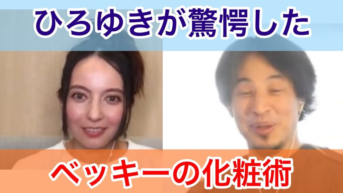 【ひろゆき✖︎ベッキー】ひろゆきが驚愕したベッキーのメイク術