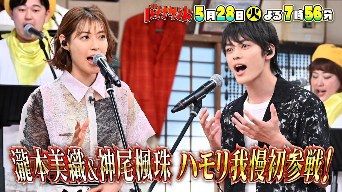 🍌🥪ハモリ我慢に歌が超上手い🥳俳優🕺瀧本美織&神尾楓珠が豪華参戦🌟5/28(火)🌈【TBS】