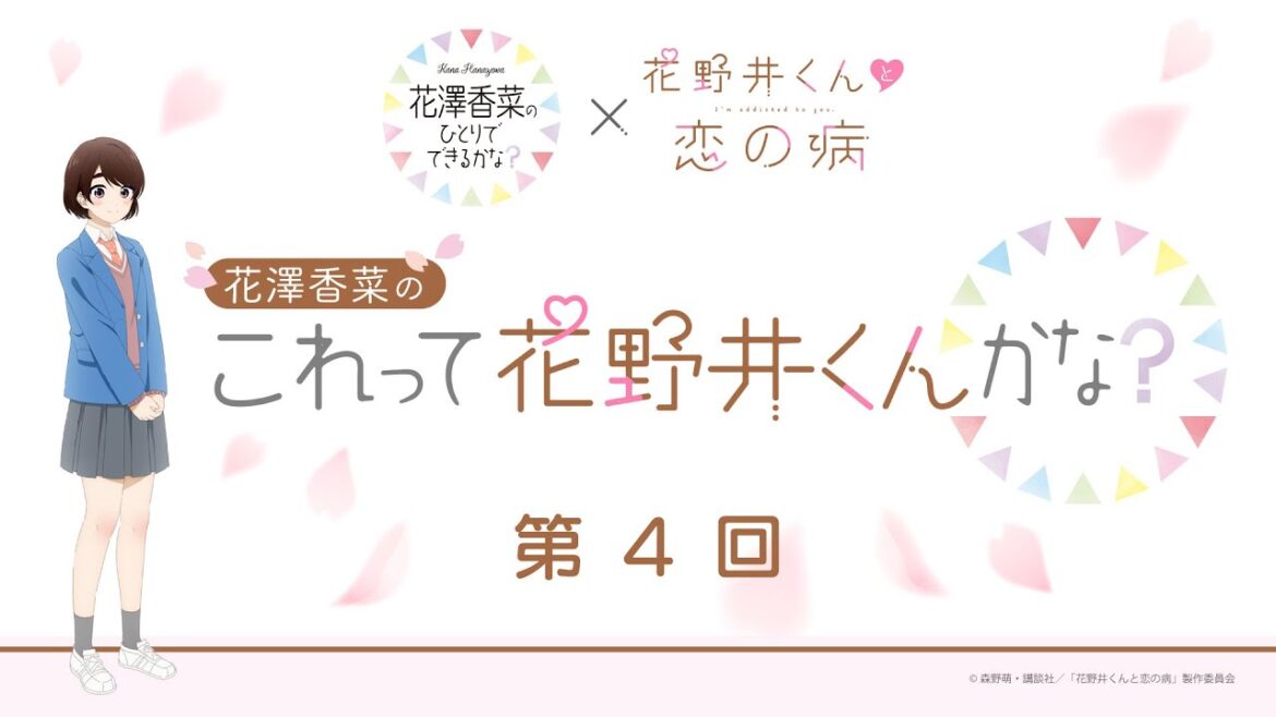 ひとかな×「花野井くんと恋の病」コラボ企画 | 第4回 花澤香菜の“これって花野井くんかな?”