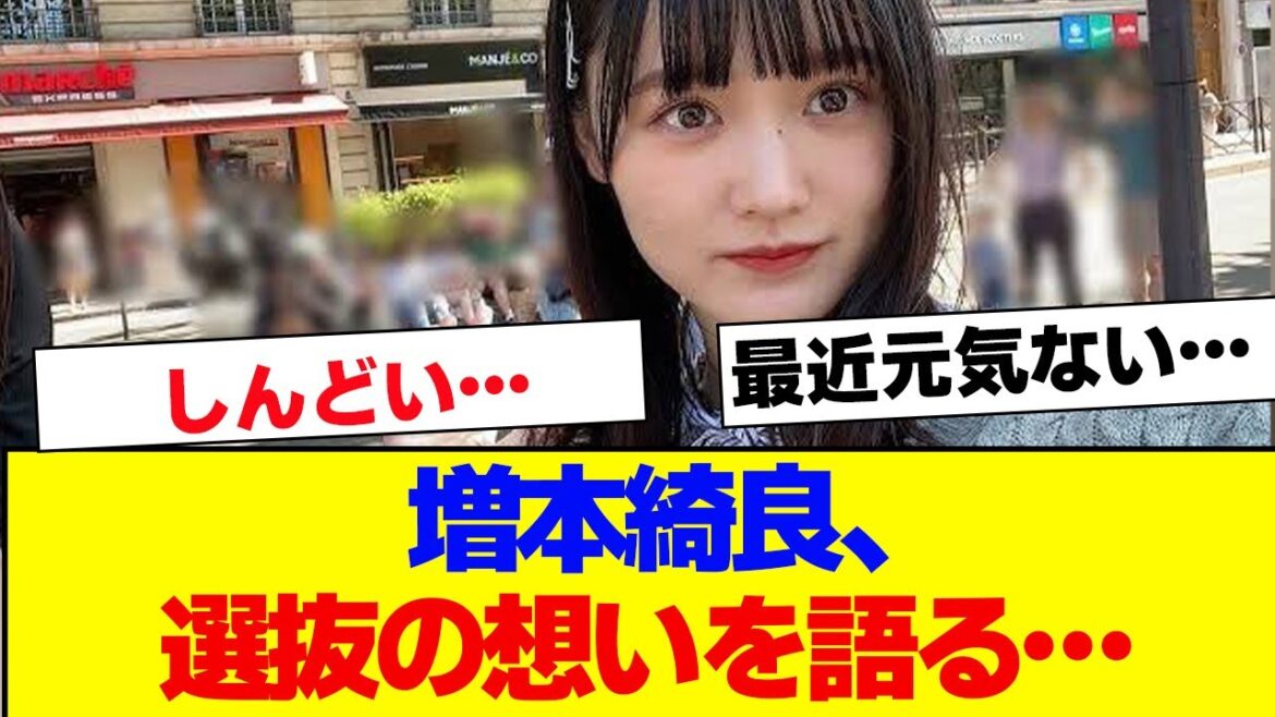 【櫻坂46】増本綺良、9th選抜の想いを語る…【#そこ曲がったら櫻坂 #自業自得 #三期生 #ミーグリ #オタの反応集 】
